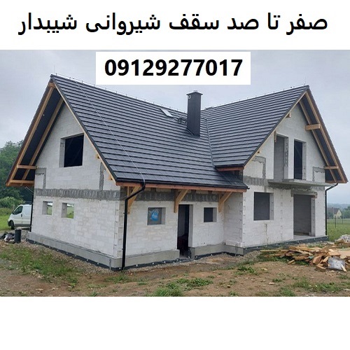 صفر تا صد سقف شیروانی شیبدار