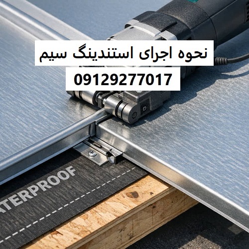 نحوه اجرای استندینگ سیم