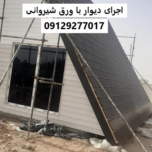 اجرای دیوار با ورق شیروانی