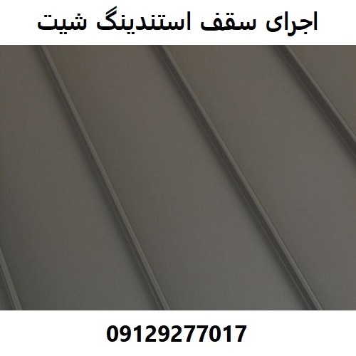 اجرای سقف استندینگ شیت