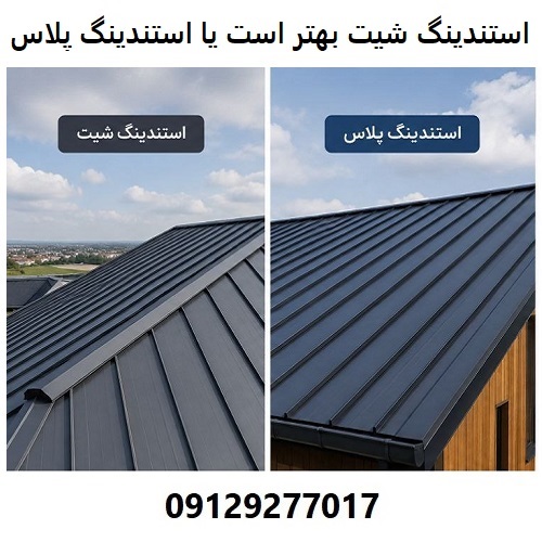 استندینگ شیت بهتر است یا استندینگ پلاس