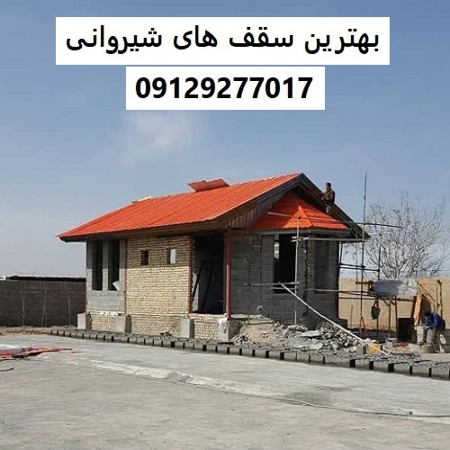 بهترین سقف های شیروانی