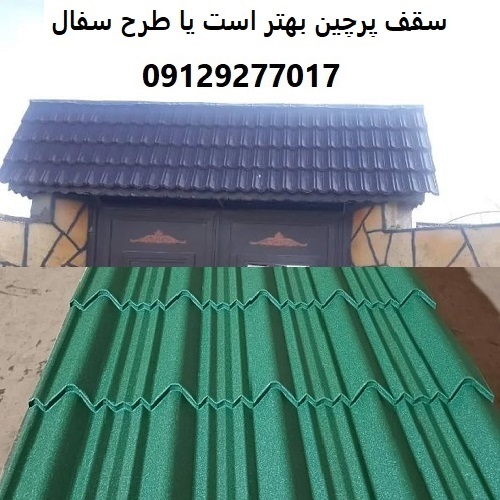 سقف پرچین بهتر است یا طرح سفال