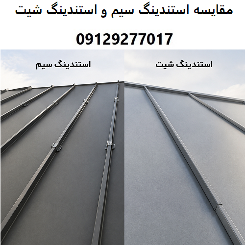 مقایسه استندینگ سیم و استندینگ شیت