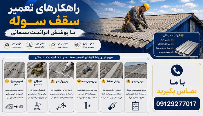 راهکارهای تعمیر سقف سوله با پوشش ایرانیت سیمانی