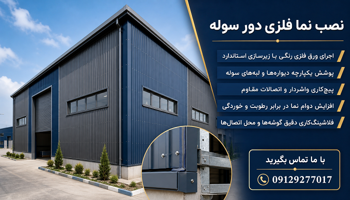 نصب نما فلزی دور سوله