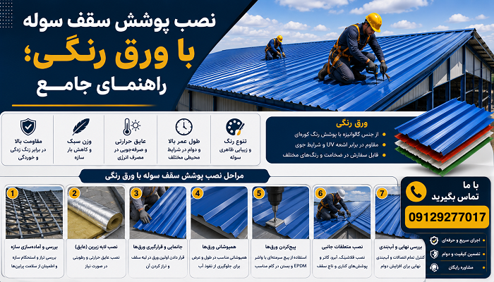 نصب پوشش سقف سوله با ورق رنگی؛ راهنمای جامع