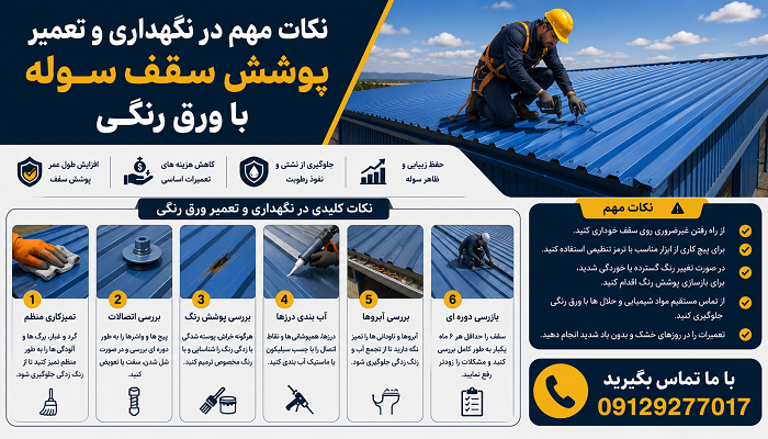 نکات مهم در نگهداری و تعمیر پوشش سقف سوله با ورق رنگی