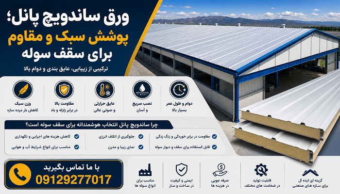 ورق ساندویچ پانل؛ پوشش سبک و مقاوم برای سقف سوله