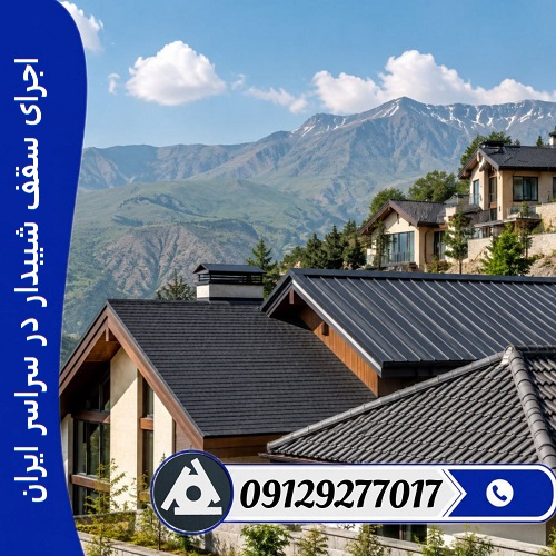 اجرای سقف شیبدار در سراسر ایران