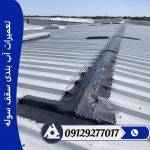 تعمیرات آب بندی سقف سوله