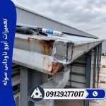 تعمیرات آبرو ناودانی سوله