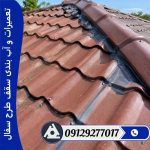 تعمیرات و آب بندی سقف طرح سفال