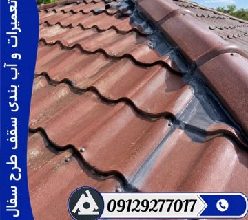 تعمیرات و آب بندی سقف طرح سفال