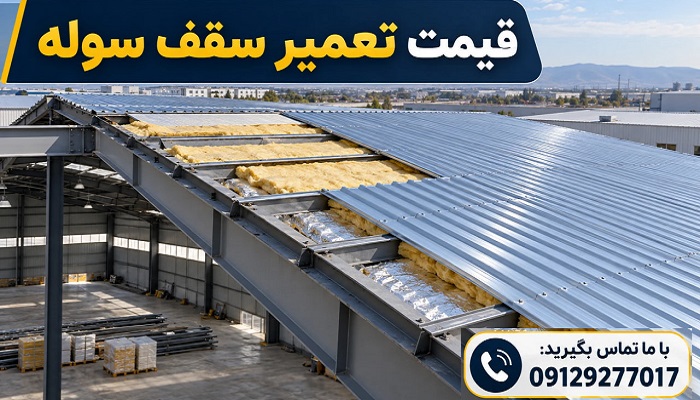 قیمت تعمیر سقف سوله
