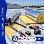 قیمت تعمیر سقف سوله