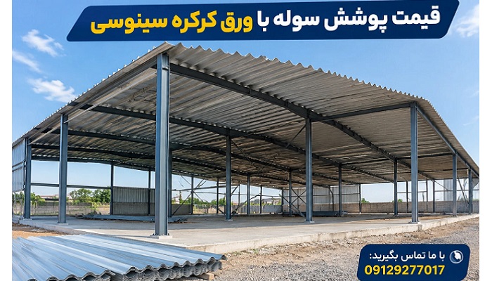قیمت پوشش سوله با ورق کرکره سینوسی