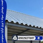 قیمت پوشش سوله با ورق کرکره سینوسی